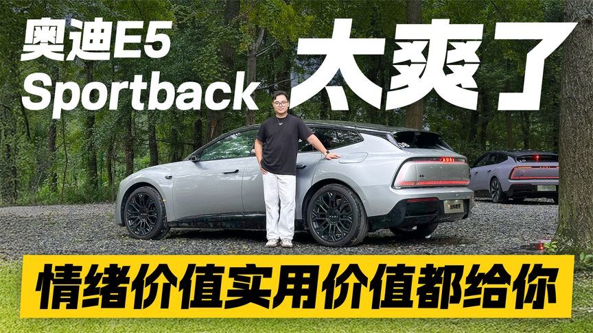 情绪价值实用价值都给你！奥迪E5 Sportback太爽了