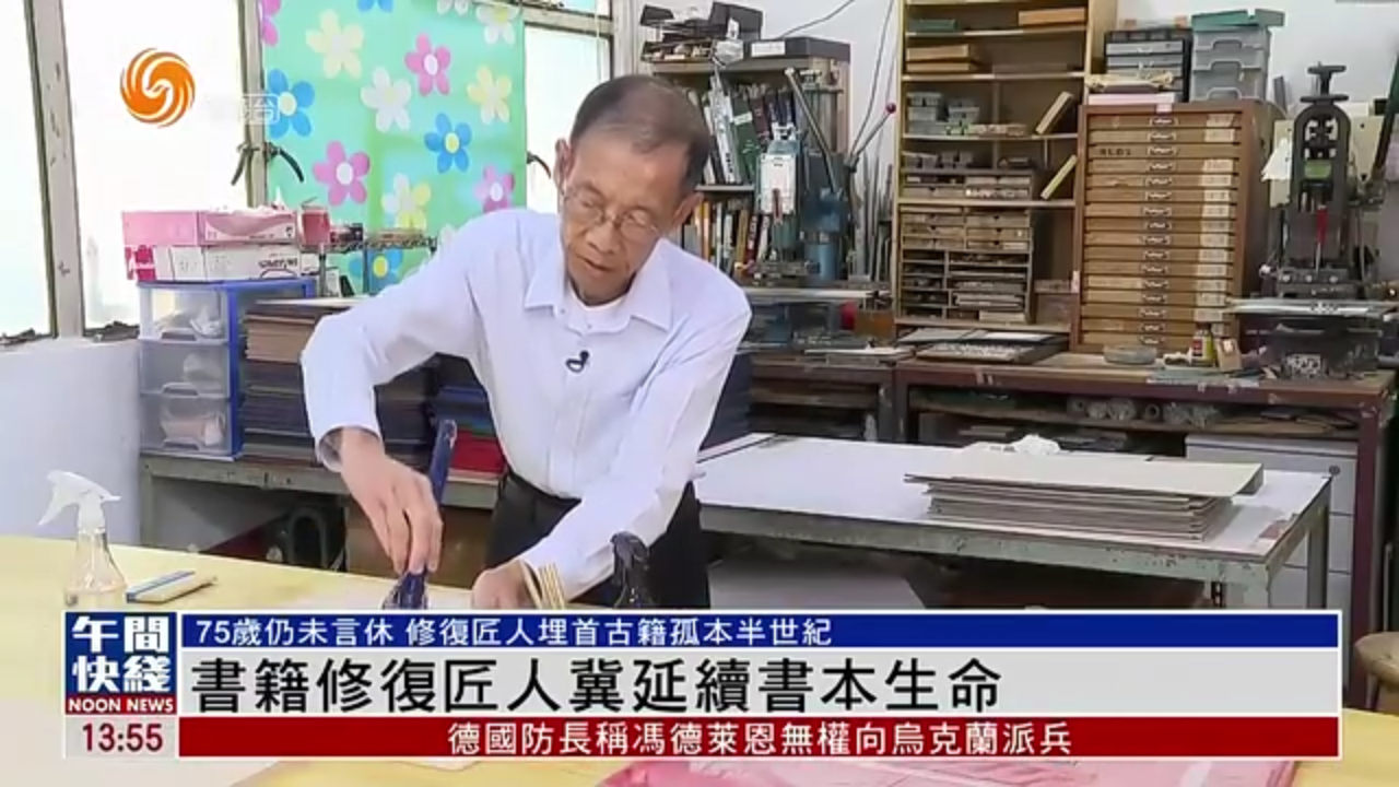 粤语报道｜七十五岁不言休 半世纪埋首书籍修复