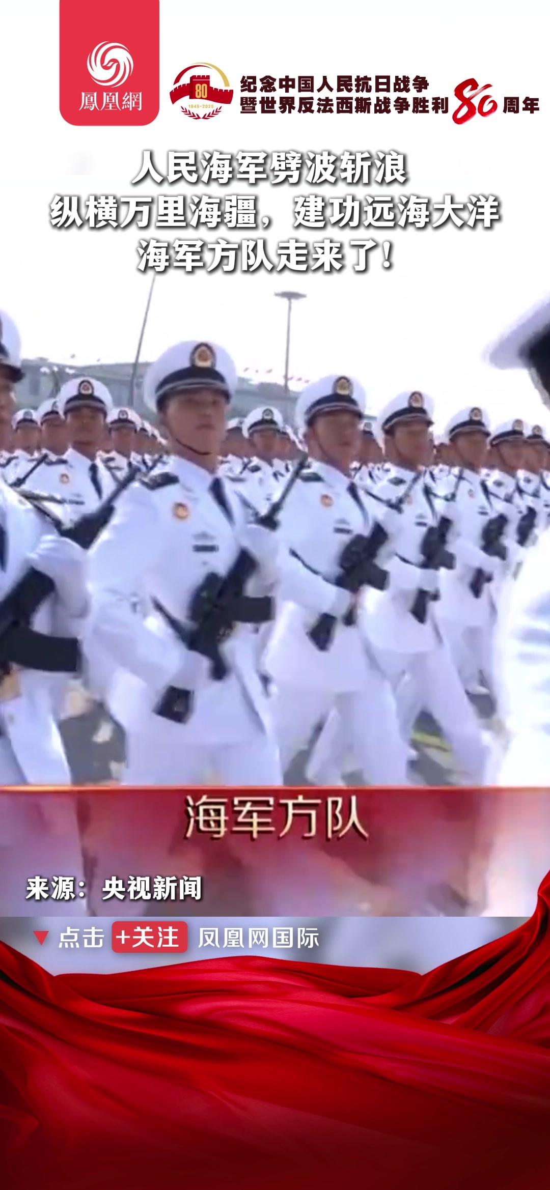 人民海军劈波斩浪纵横万里海疆，建功远海大洋海军方队走来了!