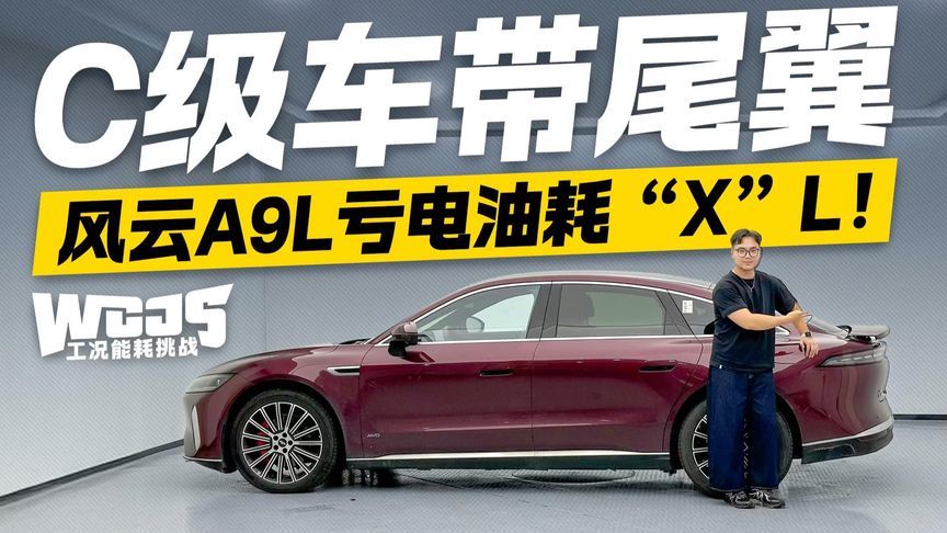 C级车带尾翼 亏电油耗才“X”L！奇瑞风云A9L工况能耗挑战