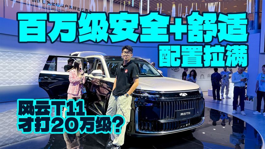百万级安全+舒适，配置拉满，风云T11才打20万级？