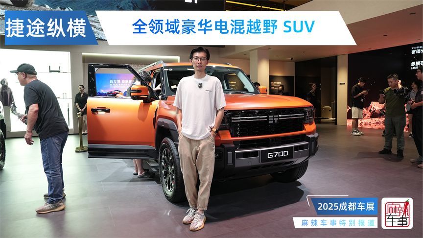 全领域豪华电混越野 SUV，纵横G700为越野而生