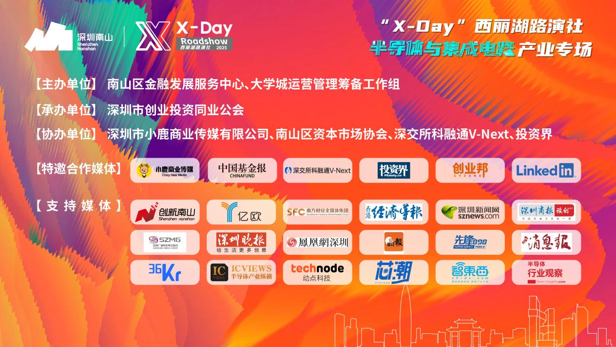 集链成章,芯动四方 “X-Day”西丽湖路演社半导体与集成电路产业专场成功举办
