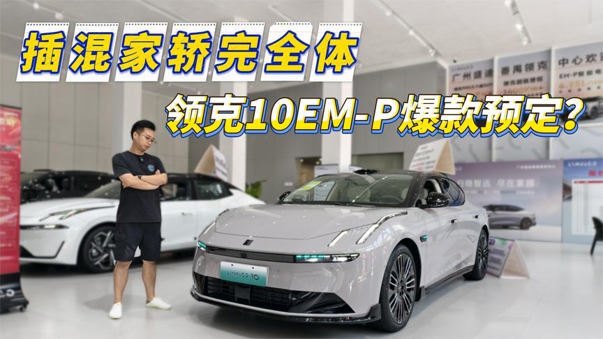 插混家轿完全体 领克10EM-P爆款预定？