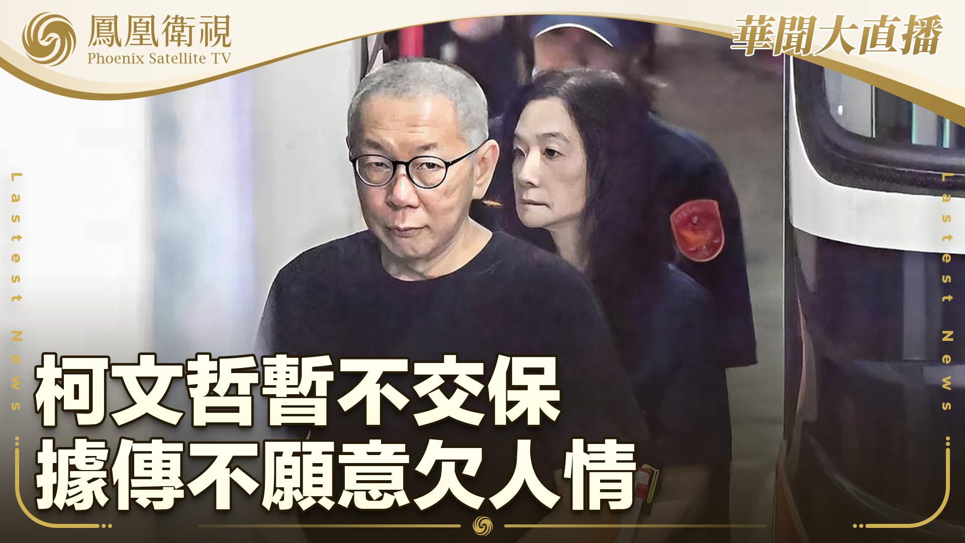 柯文哲暂不交保 据传不愿意欠人情
