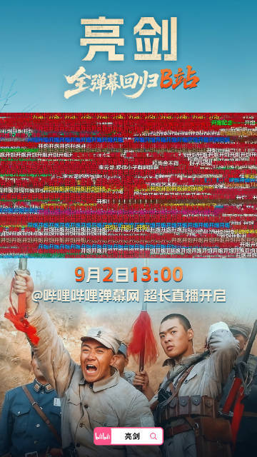 哔哩哔哩：《亮剑》20周年全弹幕回归B站