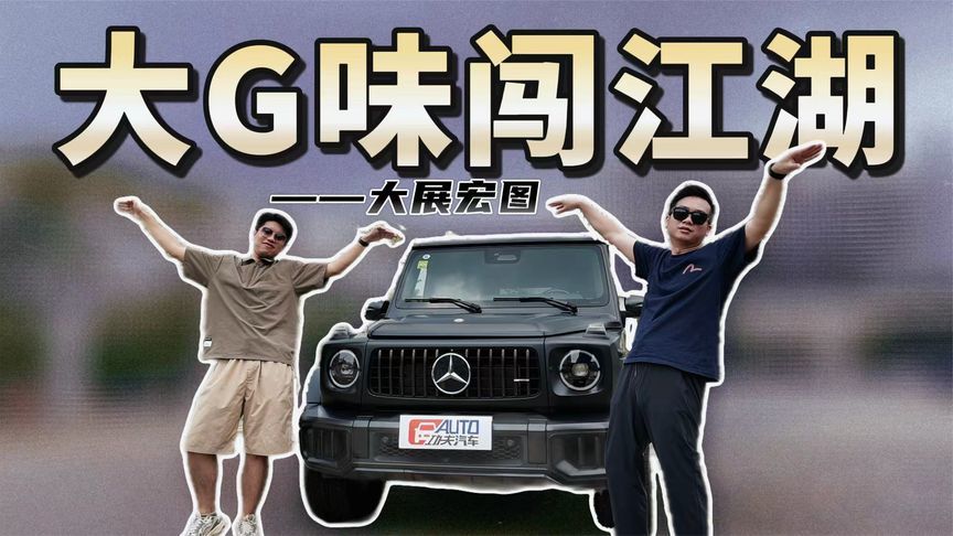 大G味闯江湖——大展宏图