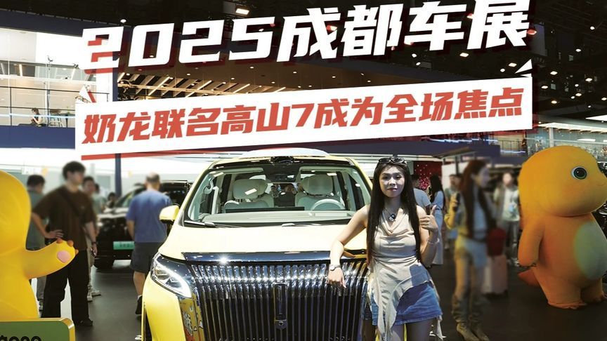 2025成都车展，奶龙联名高山7成为全场焦点 萌趣联动，实力出圈