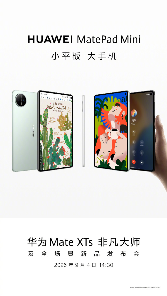 华为Mate Pad Mini将于9月4日发布 可拨打电话