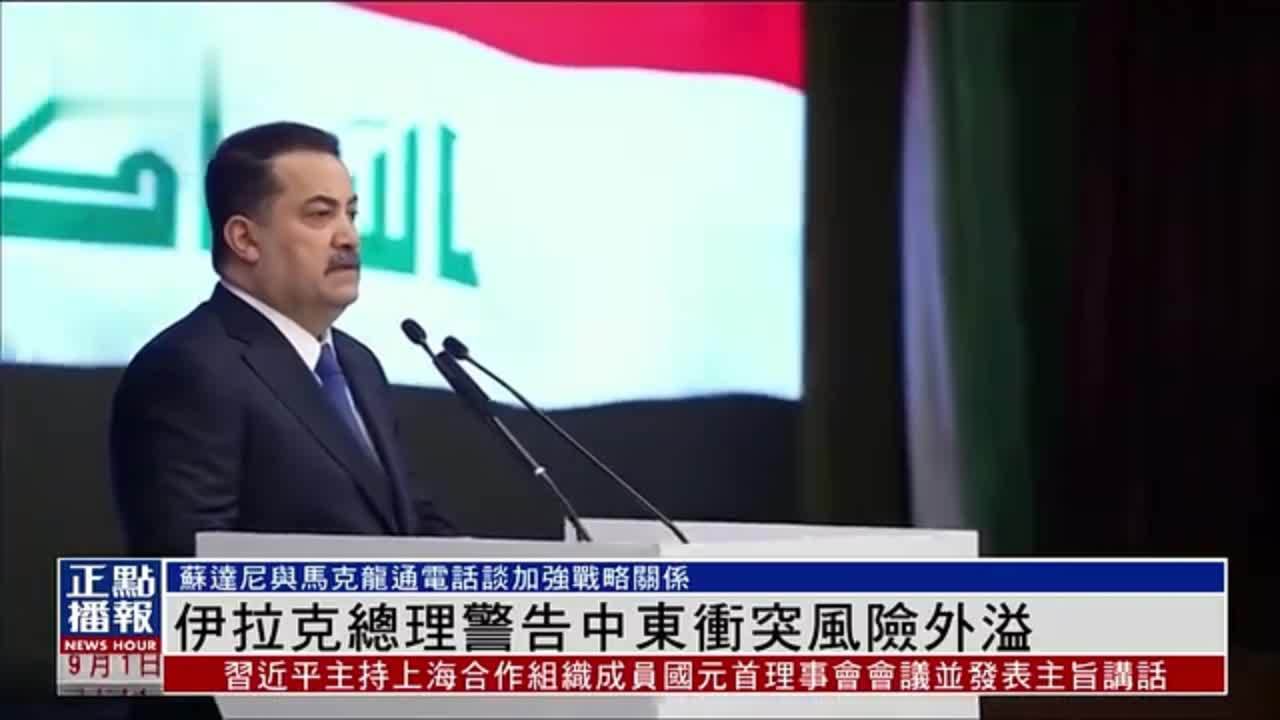 伊拉克总理警告中东冲突风险外溢