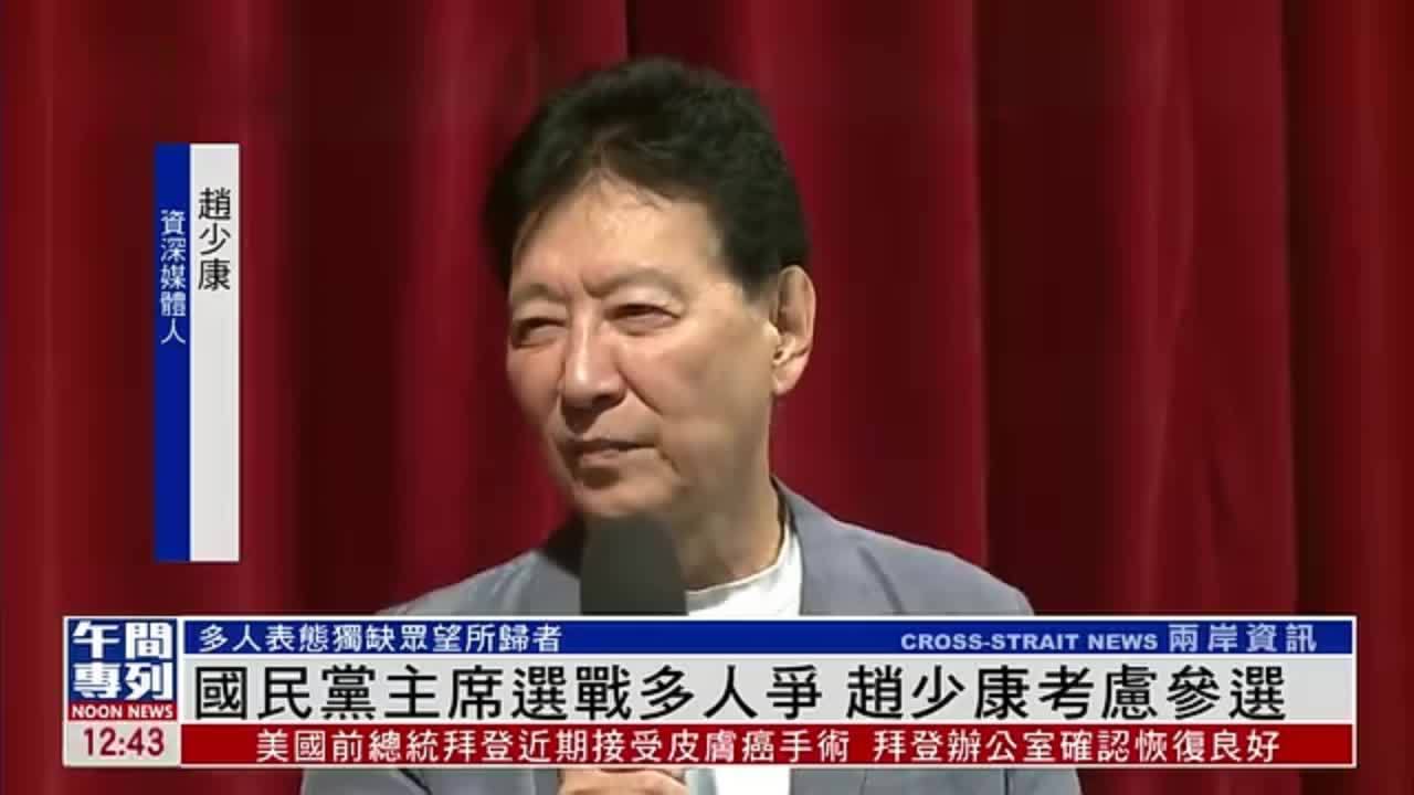 国民党主席选战多人争 赵少康考虑参选