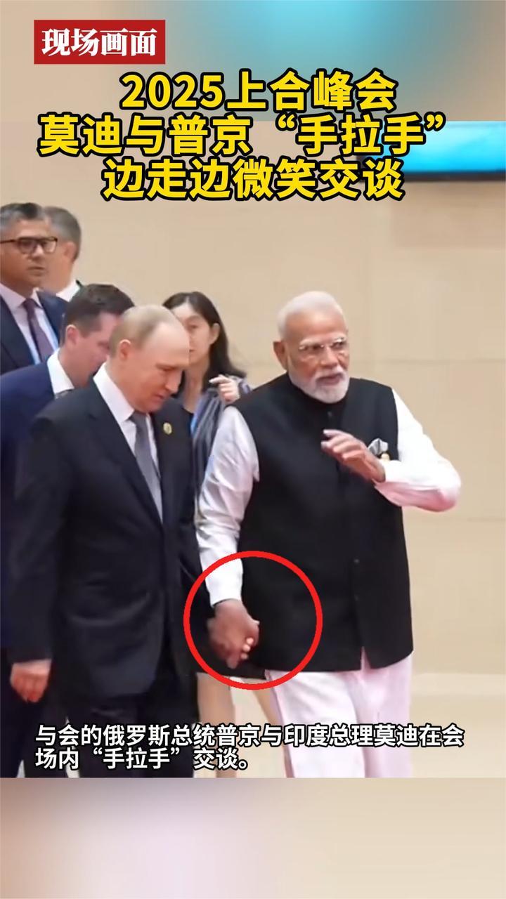 现场画面 2025上合峰会 莫迪与普京“手拉手”边走边微笑交谈