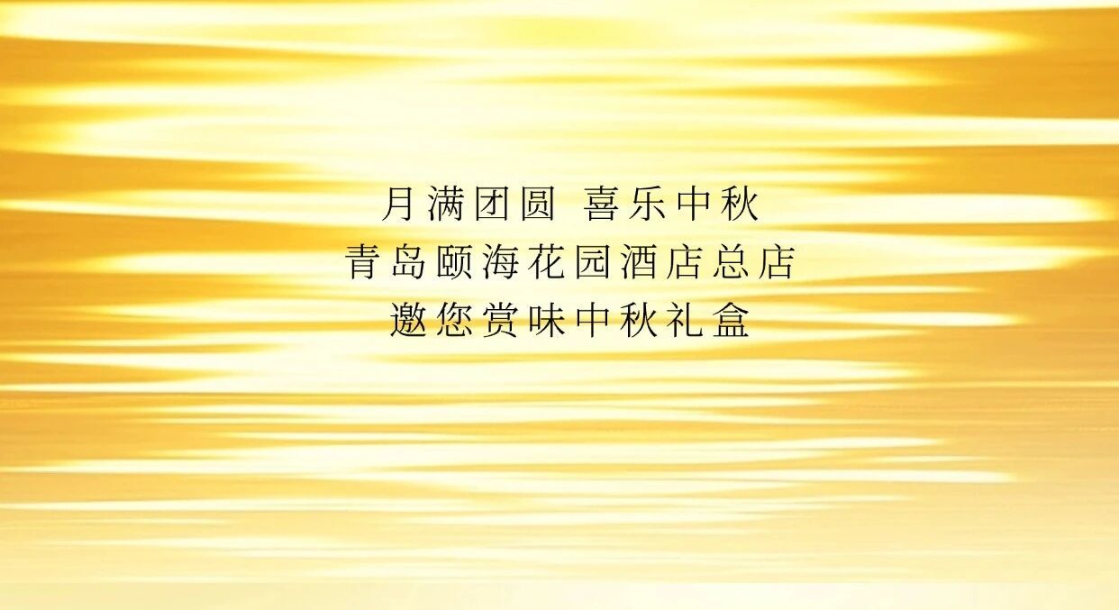 青岛颐海花园酒店 MOONCAKE | 团圆中秋 万事皆「颐」
