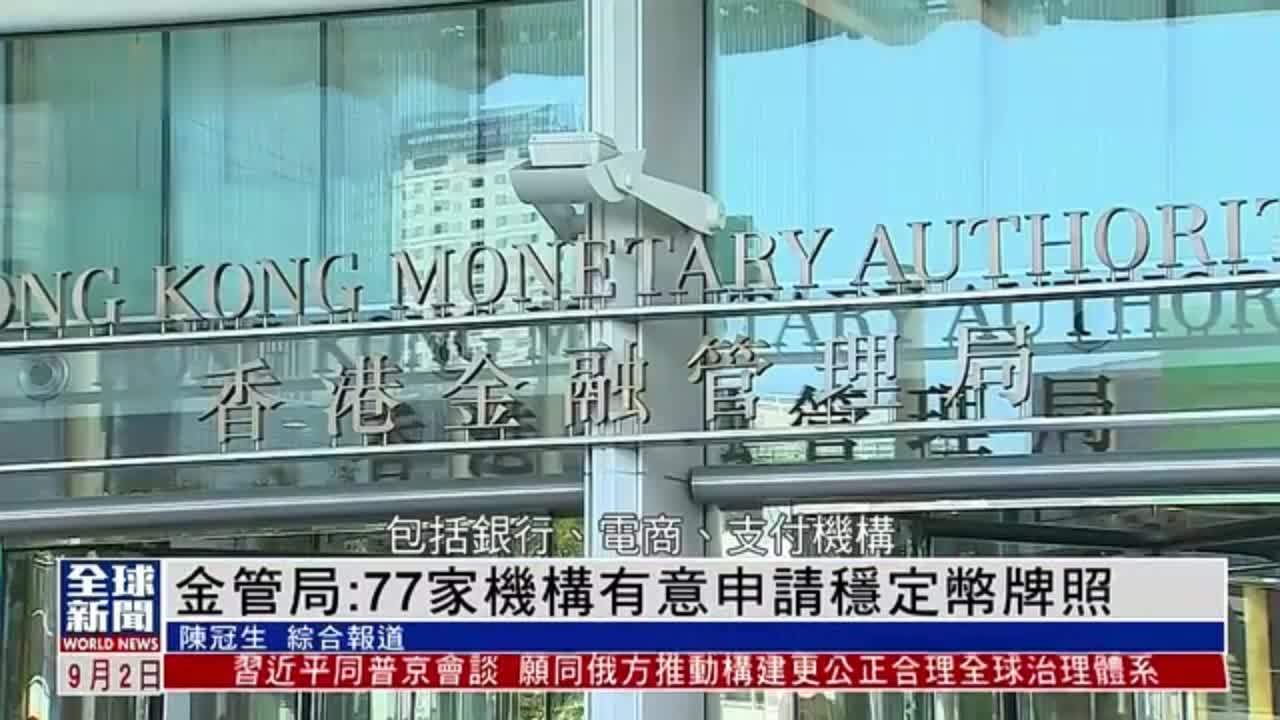 粤语报道｜香港金管局：77家机构有意申请稳定币牌照