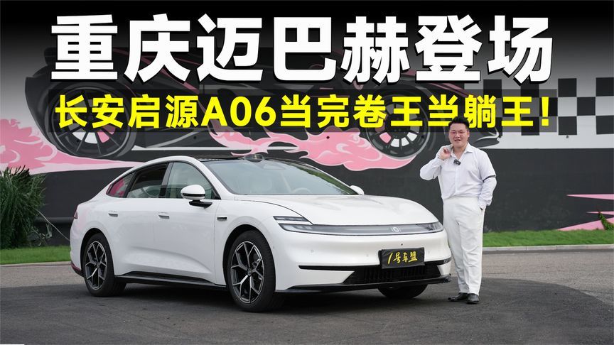 品鉴官丨竞品包括迈巴赫！长安启源A06的底气从哪来？