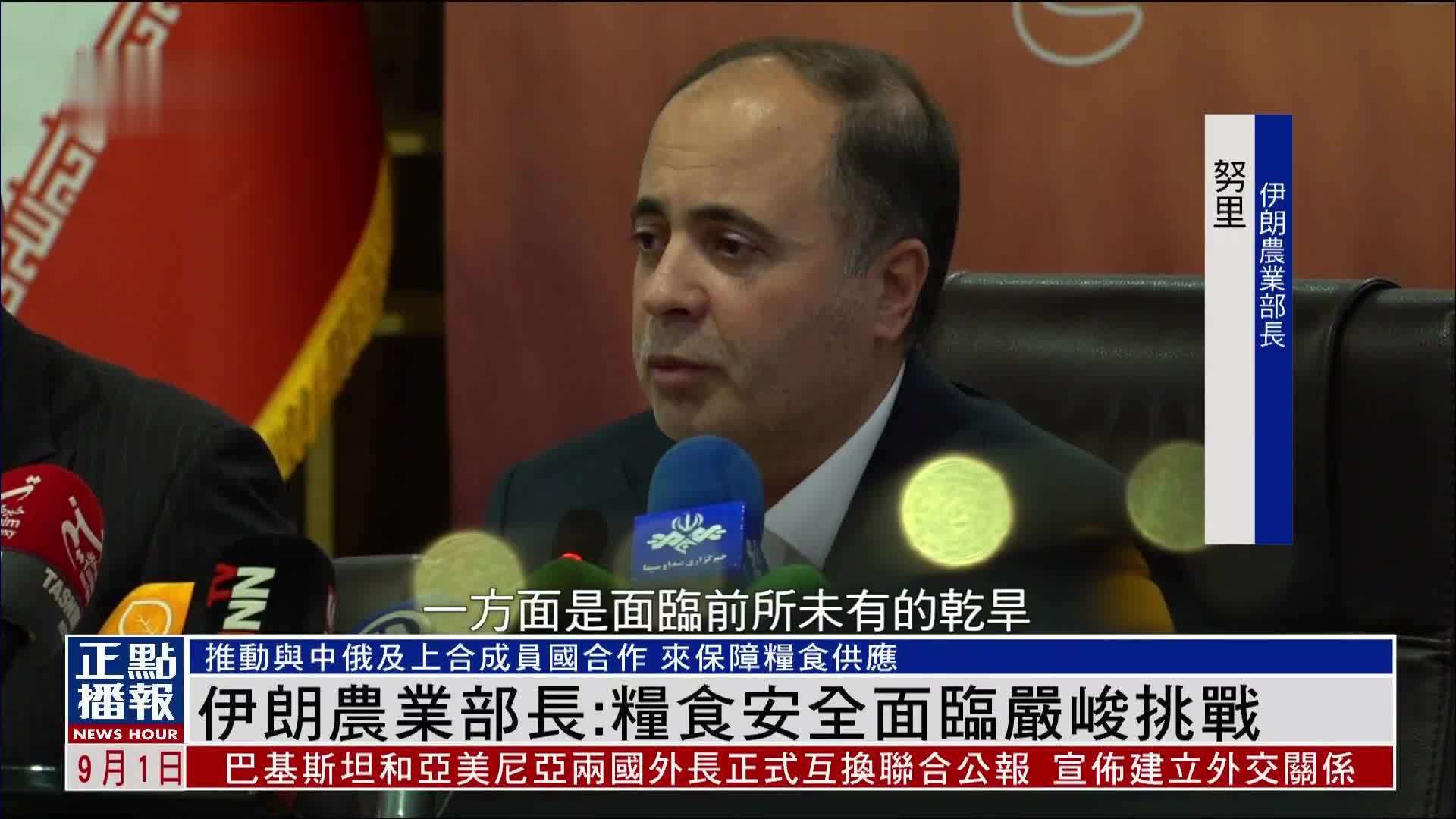 伊朗农业部长：粮食安全面临严峻挑战