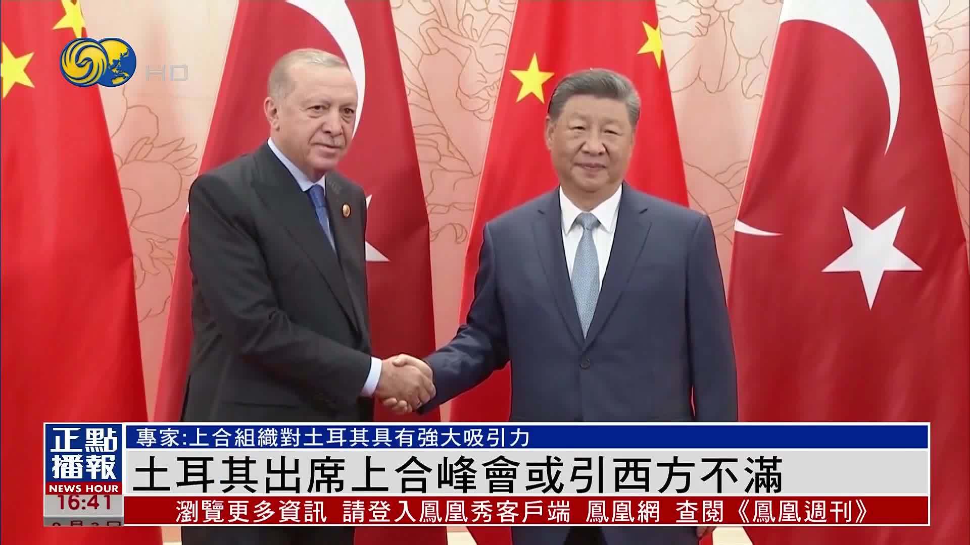 土耳其出席上合峰会或引西方不满