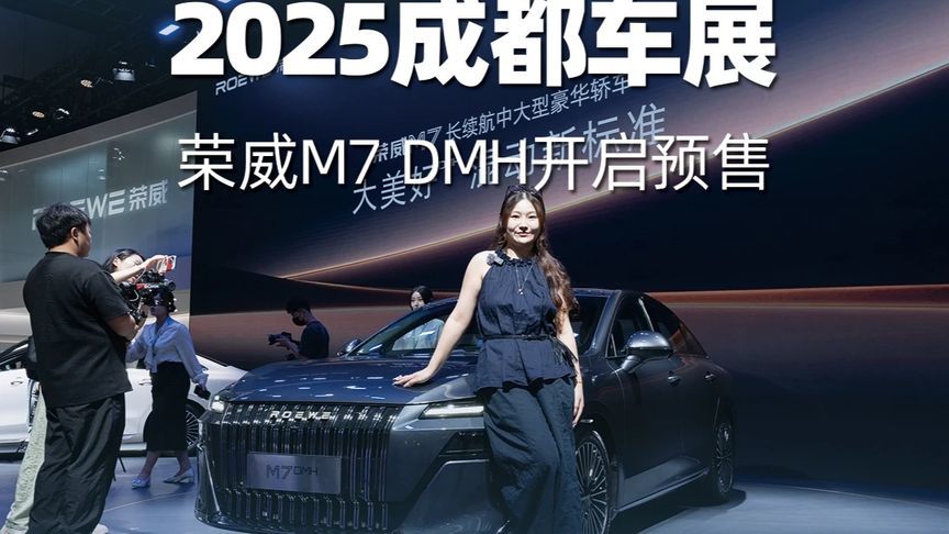 2025成都车展 荣威M7 DMH开启预售 2025成都车展