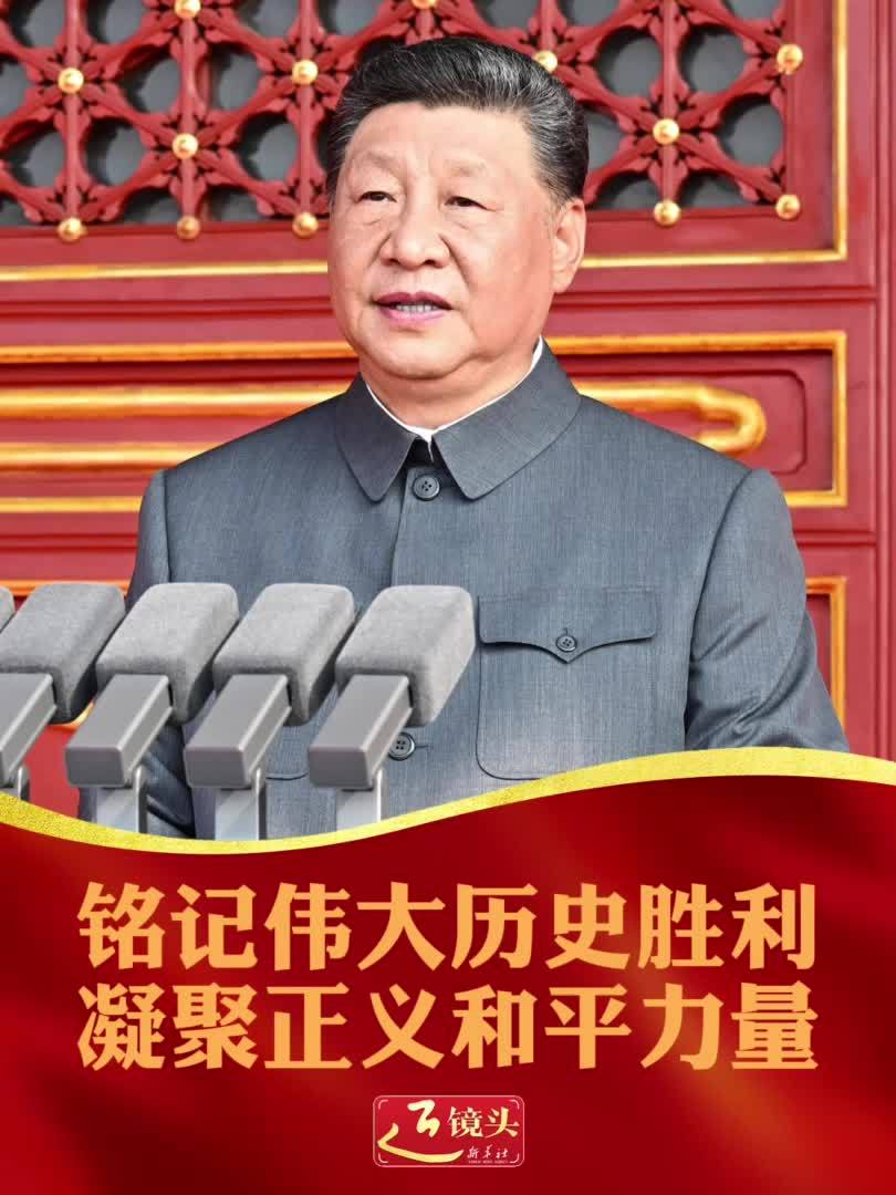 近镜头｜铭记伟大历史胜利 凝聚正义和平力量