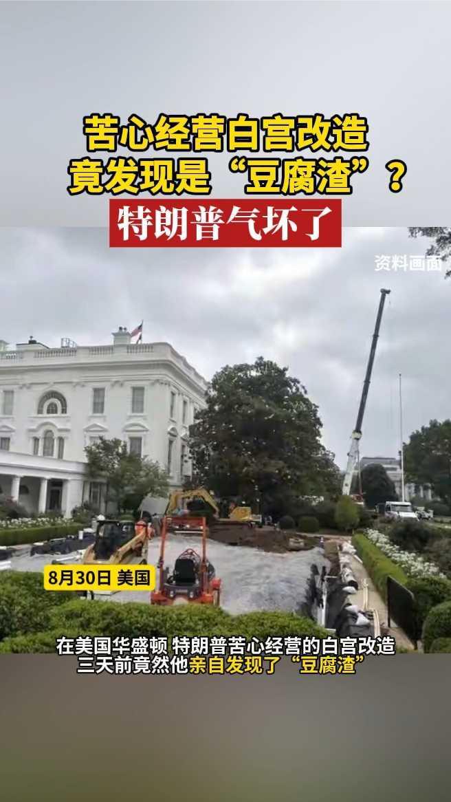 苦心经营白宫改造，竟发现是“豆腐渣”？特朗普气坏了