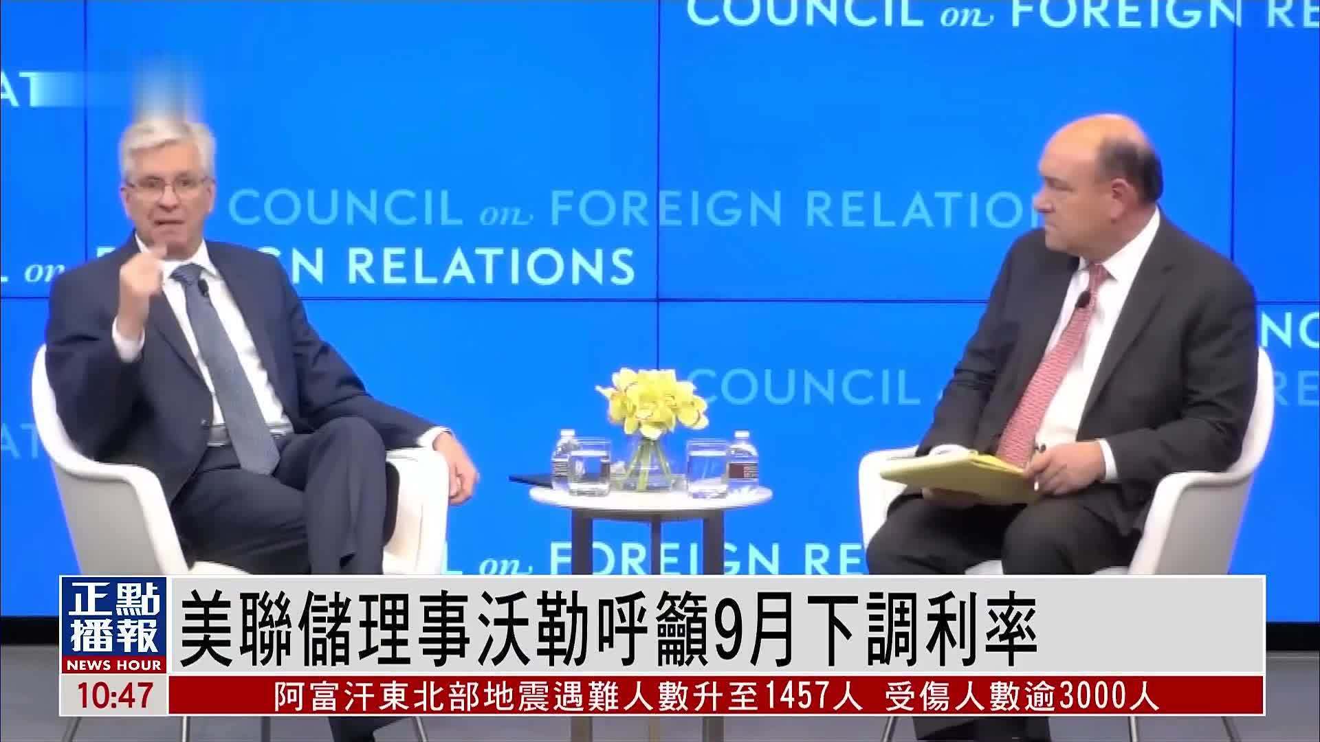 美联储理事沃勒呼吁9月下调利率