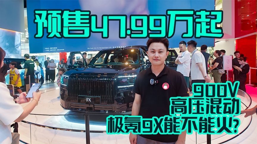 预售47.99万起，900V高压混动，极氪9X能不能火？