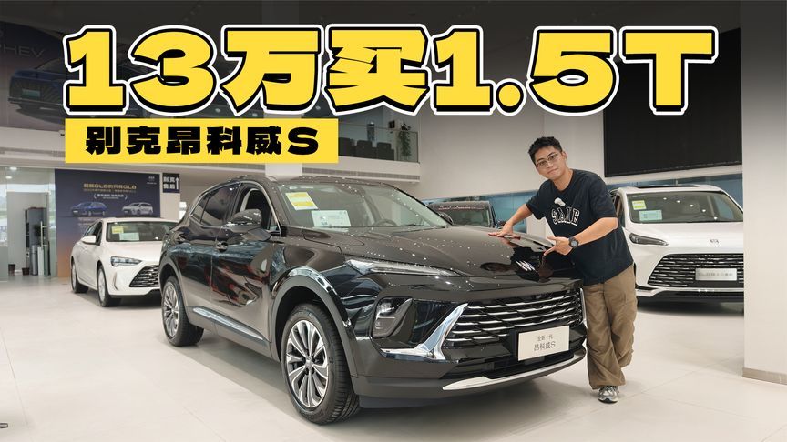 13万买同级最强1.5T，昂科威S是年轻人家用SUV实用之选？