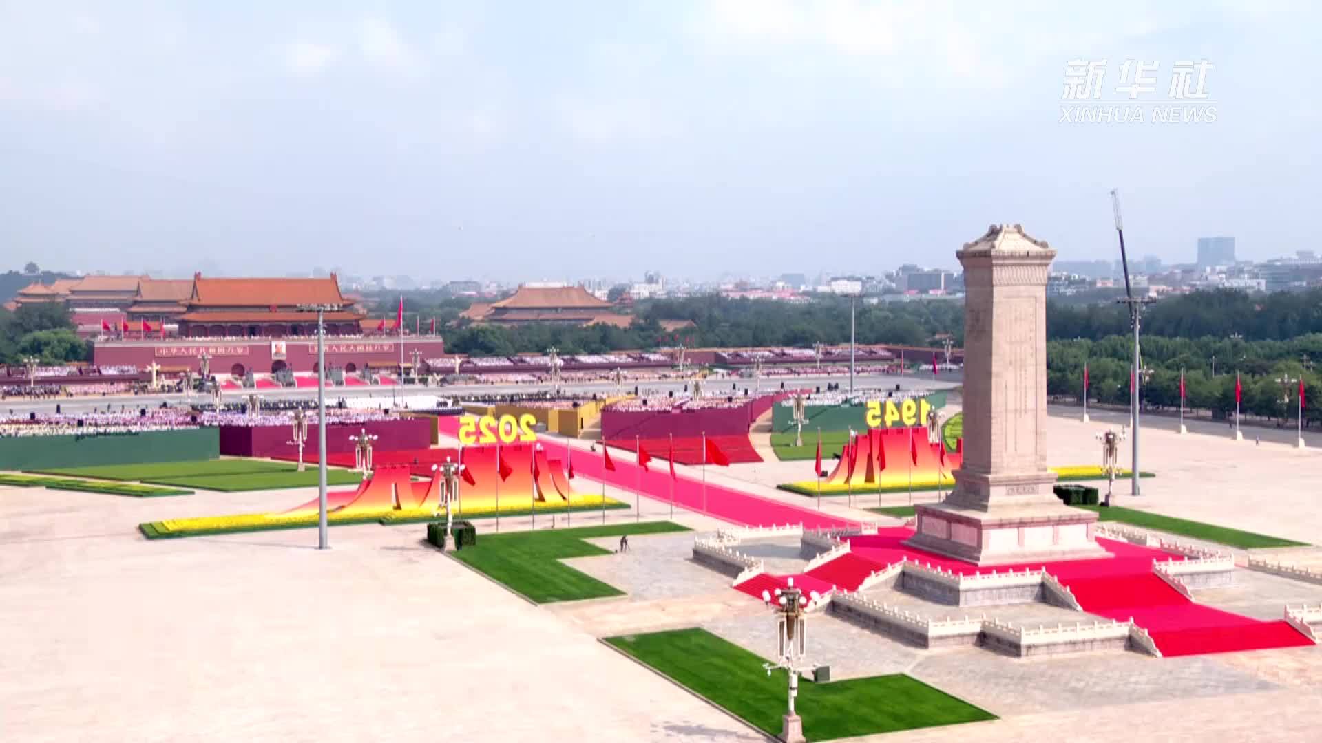 阅兵现场｜纪念中国人民抗日战争暨世界反法西斯战争胜利80周年大会圆满结束