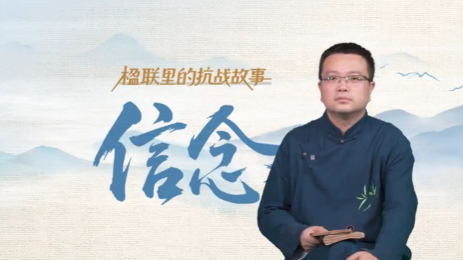 楹联里的抗战故事丨信念