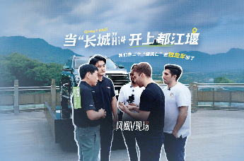 一场跨越2300年的科技对话：当长城 Hi4遇上都江堰，会发生什么？