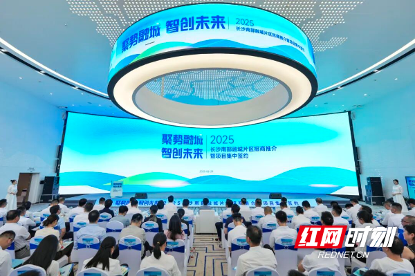 长沙南部融城片区招商推介暨项目集中签约活动现场。郭雨滴 摄
