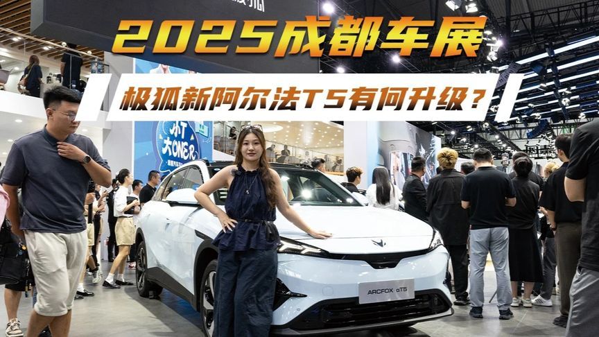2025成都车展，极狐新阿尔法T5有何升级？ 2025成都车展