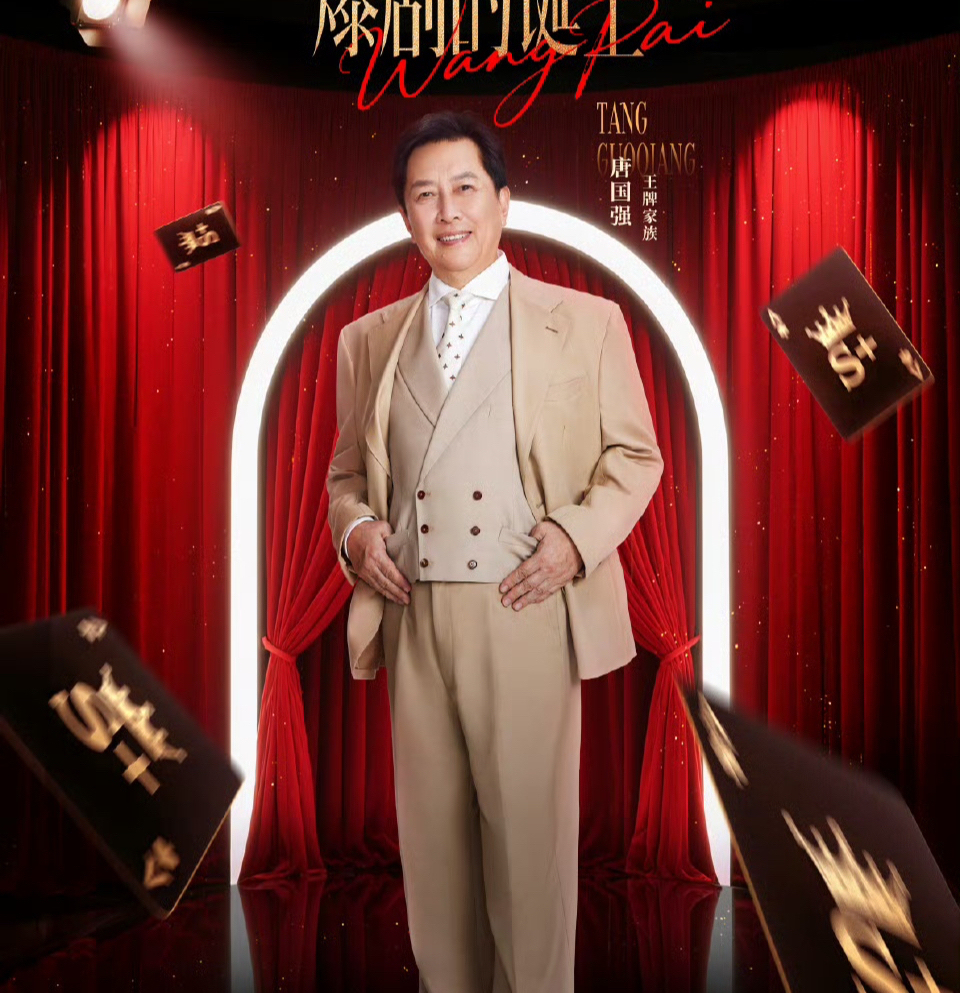 王牌家族新成员唐国强