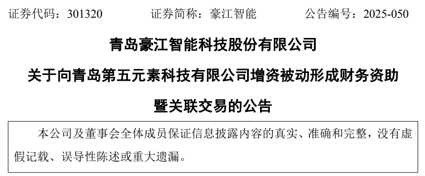 青岛豪江智能：向第五元素增资510万元，被动形成财务资助