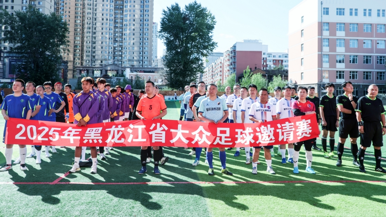 2025年黑龙江省大众足球邀请赛开幕式在哈一职举行