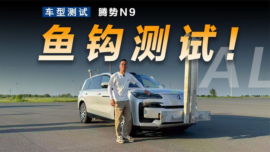 体验腾势N9鱼钩测试，坐车上才能感受到这个测试含金量