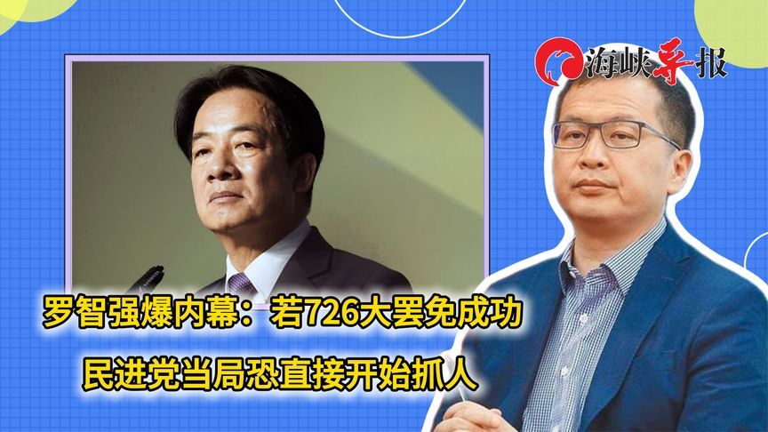 罗智强爆内幕：若726大罢免成功，民进党当局恐直接开始抓人
