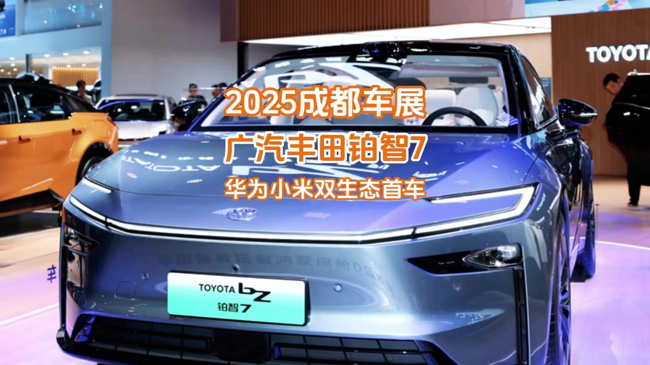 成都车展：华为小米双生态智能首车，铂智7能为广丰新能源改命？