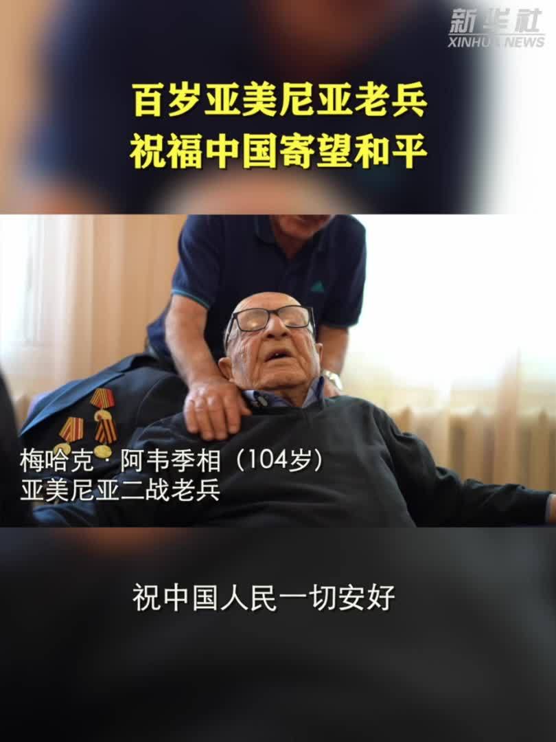 百岁亚美尼亚老兵祝福中国寄望和平