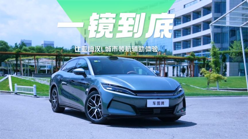 一镜到底体验比亚迪汉L城市领航辅助：行不行，看完就知道了
