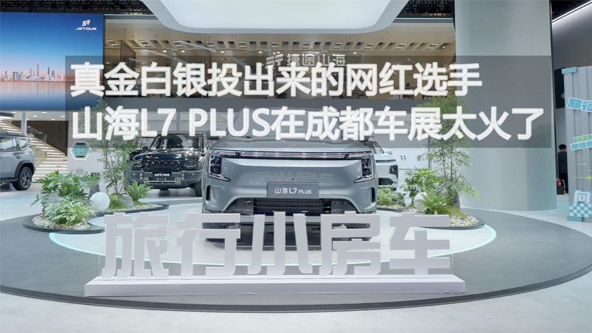 真金白银投出来的网红选手 山海L7PLUS在成都车展太火丨汽势视频