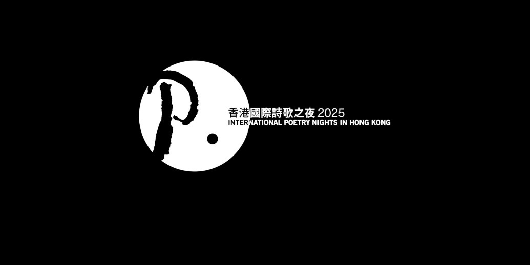 香港国际诗歌之夜2025先导片