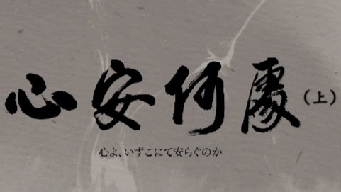 心安何处：被中国百姓收养的日本遗孤