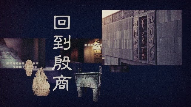 回到殷商