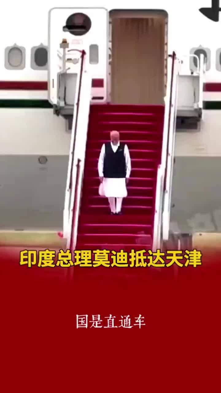 印度总理莫迪抵达天津