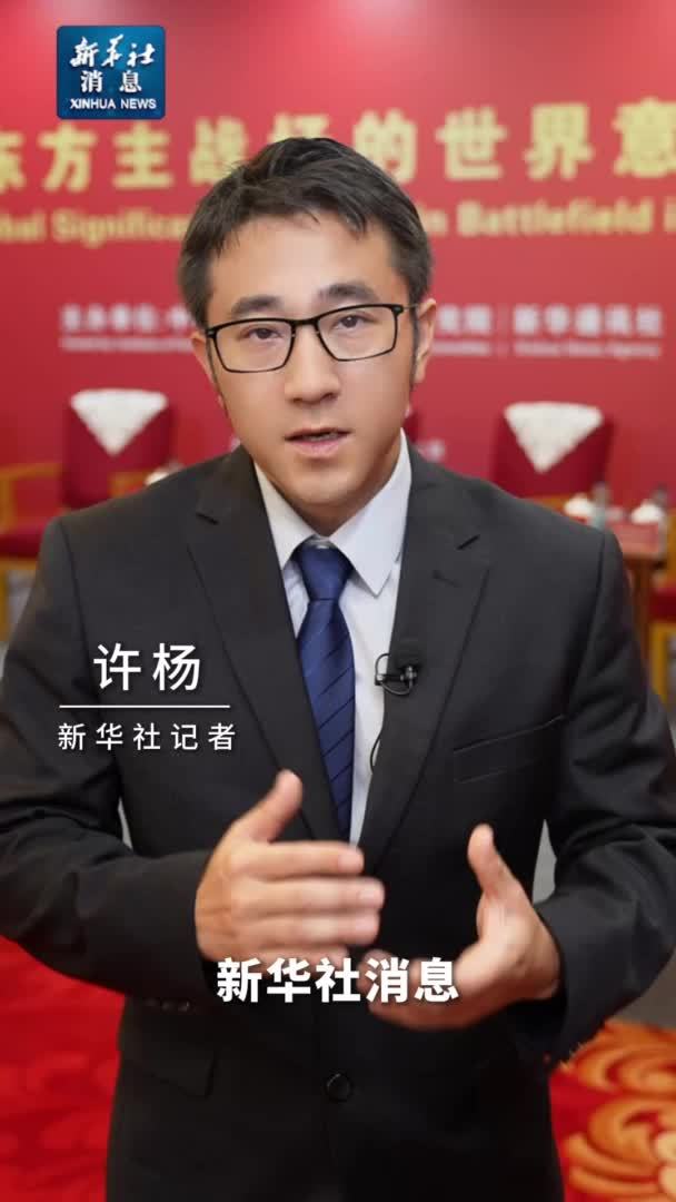 新华社消息｜《回望历史 捍卫正义——世界反法西斯战争东方主战场的伟大贡献》智库报告发布