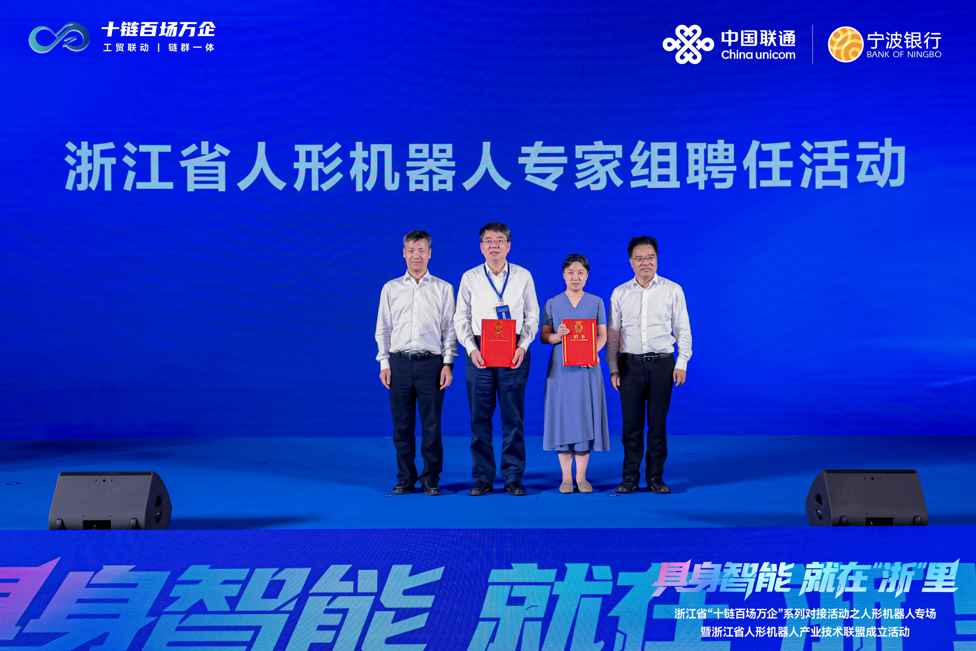 浙江省人形机器人产业技术联盟成立 中国联通助力抢占未来产业新赛道