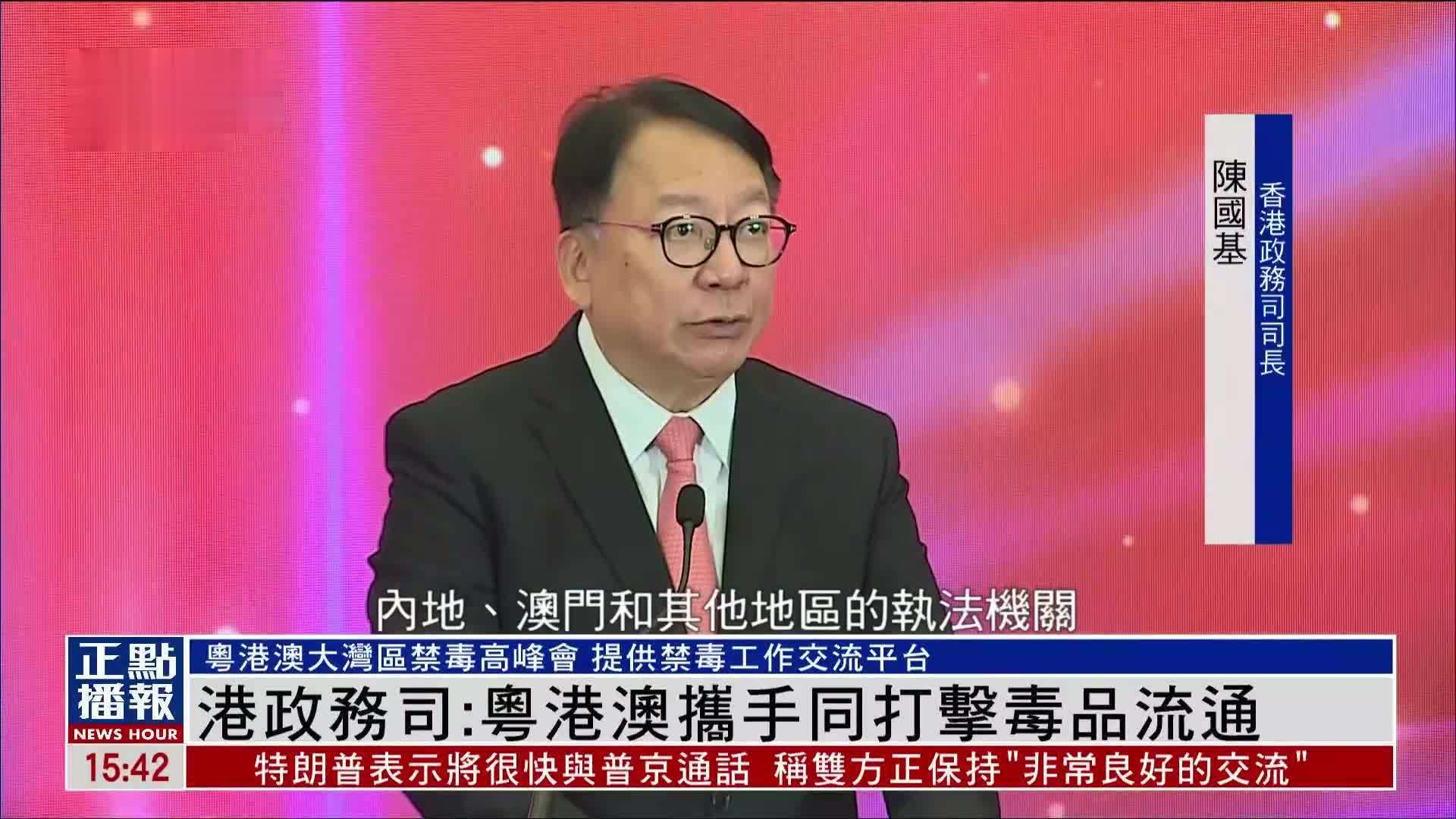 香港政务司：粤港澳携手打击毒品流通