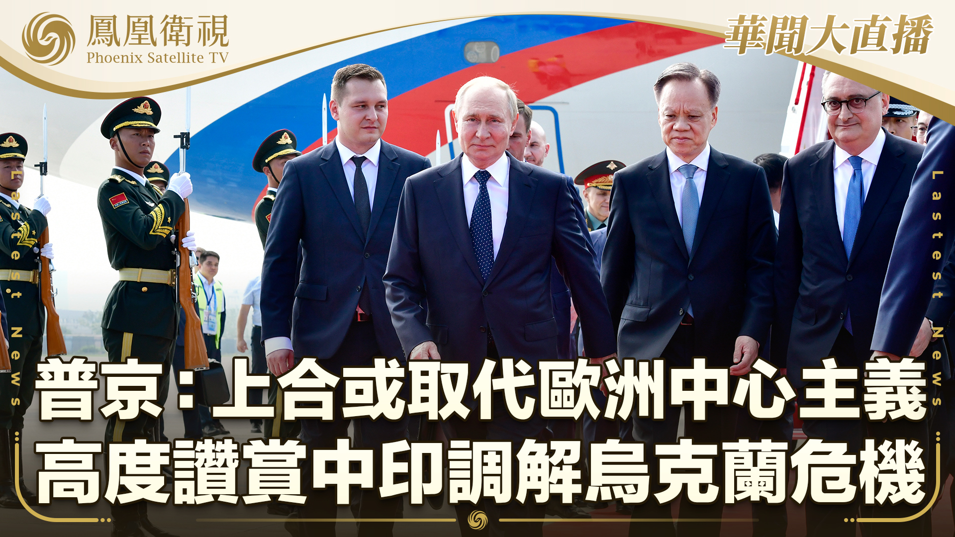 普京：上合组织或将取代欧洲中心主义 俄方高度赞赏中印调解乌克兰危机