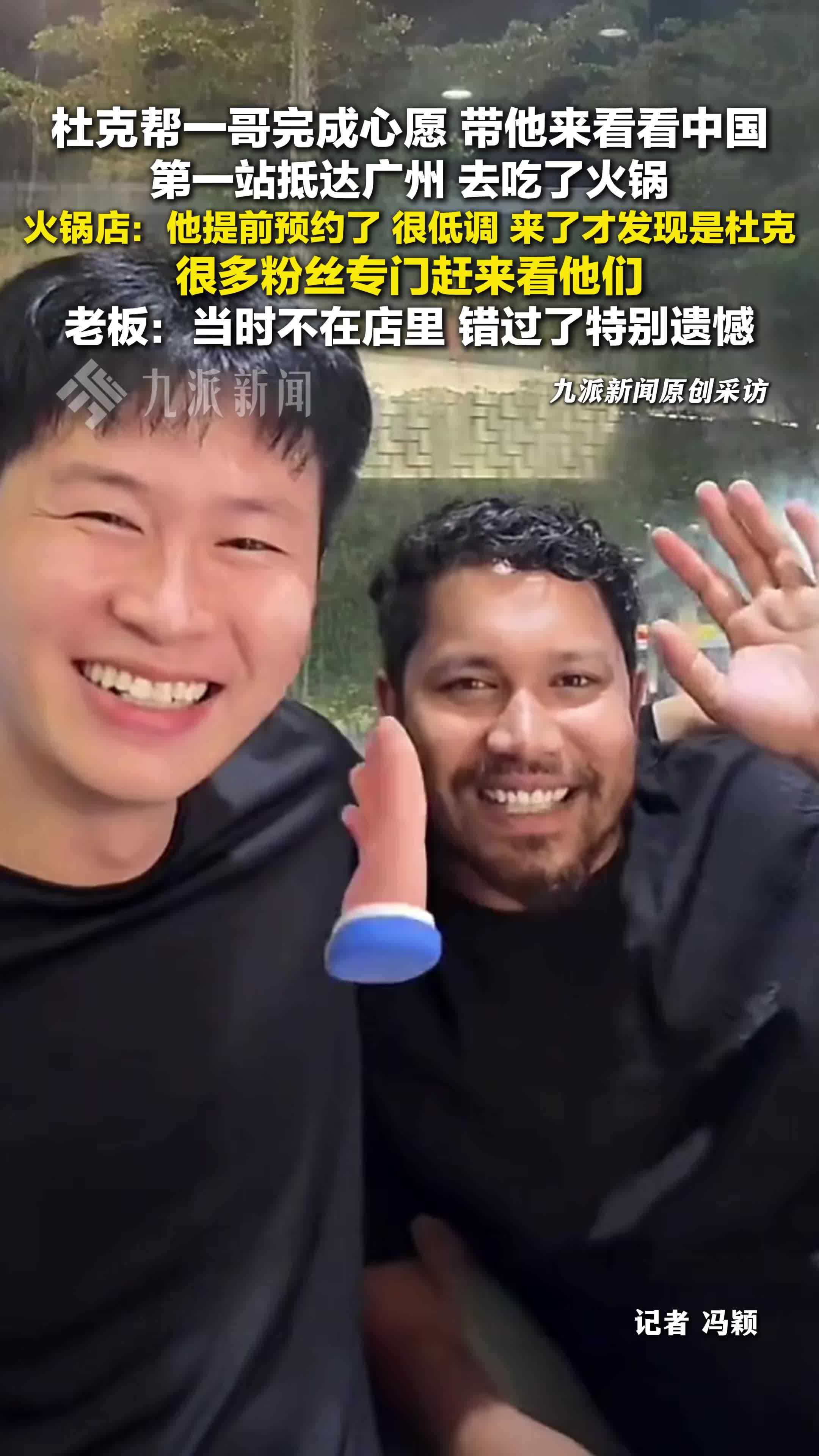 火锅店回应杜克带一哥吃火锅：他提前预约了，很低调，来了才发现是杜克